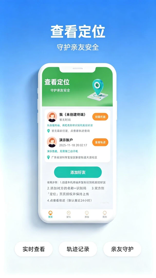 定位家人距离守护 v1.0.1 官方app下载安装 截图