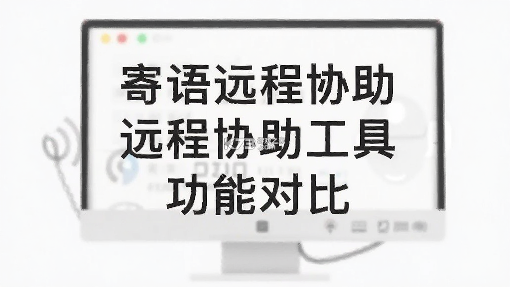 寄语远程协助 v1.9.35 下载安装app 截图