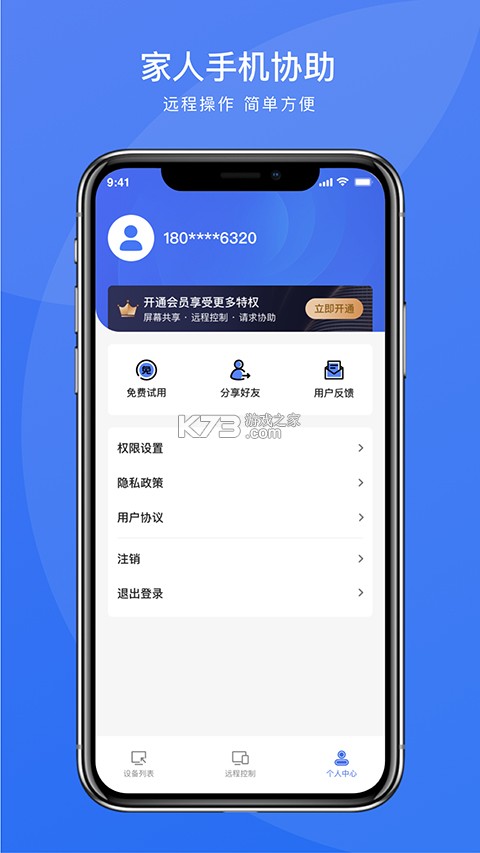 寄语远程协助 v1.9.35 下载安装app 截图