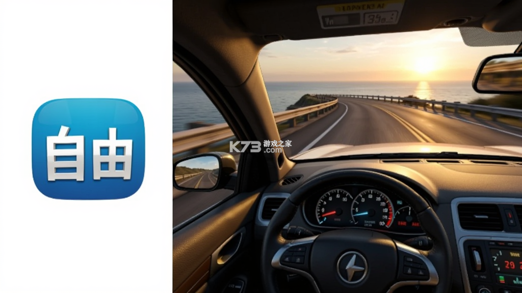自由汽车旅途 v1.0.1 app下载免费 自由汽车旅途 v1.0.1 app下载免费