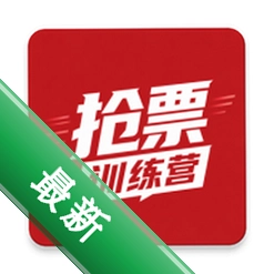 抢票训练营下载安装appv2.1