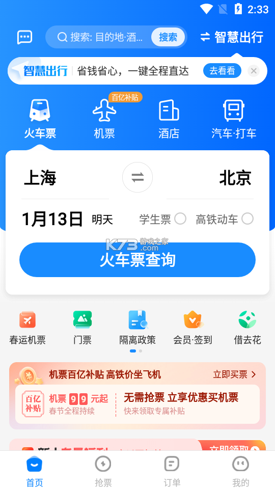 抢票训练营 v2.1 下载安装app 截图