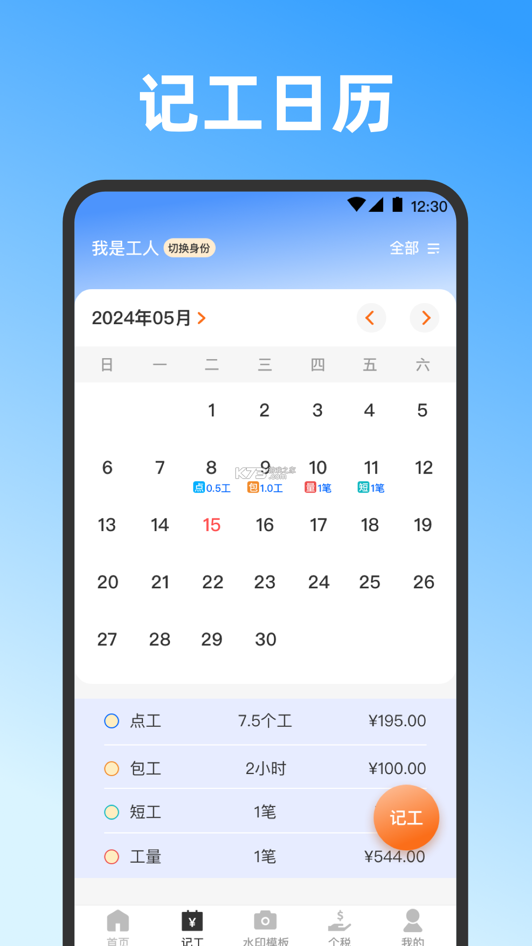 星辰记工时 v1.1.0 下载安装app迅雷 截图