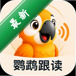 鹦鹉跟读app下载免费v1.0.9