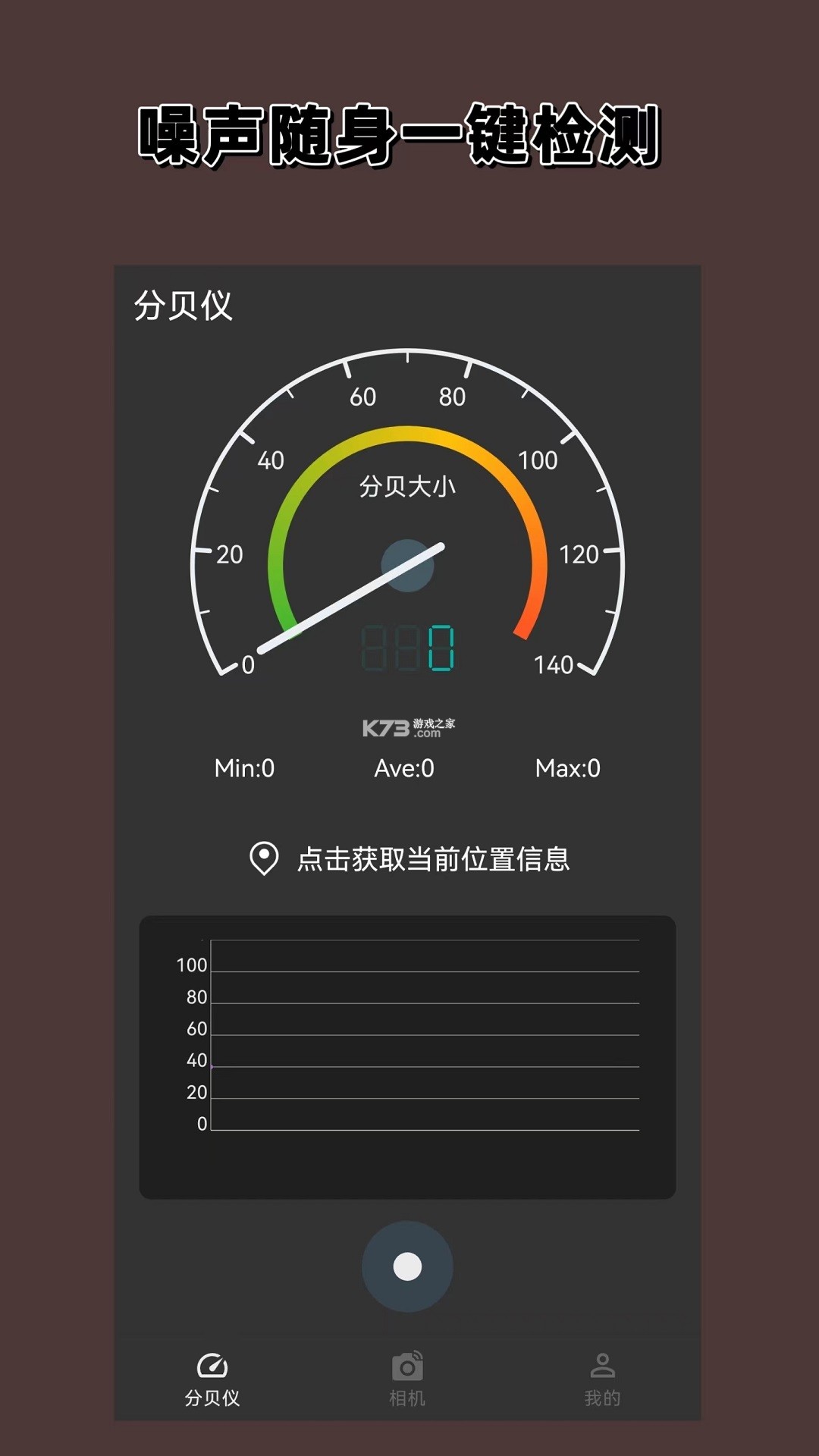噪声分贝随身监测 v1.0.0 app下载免费 截图