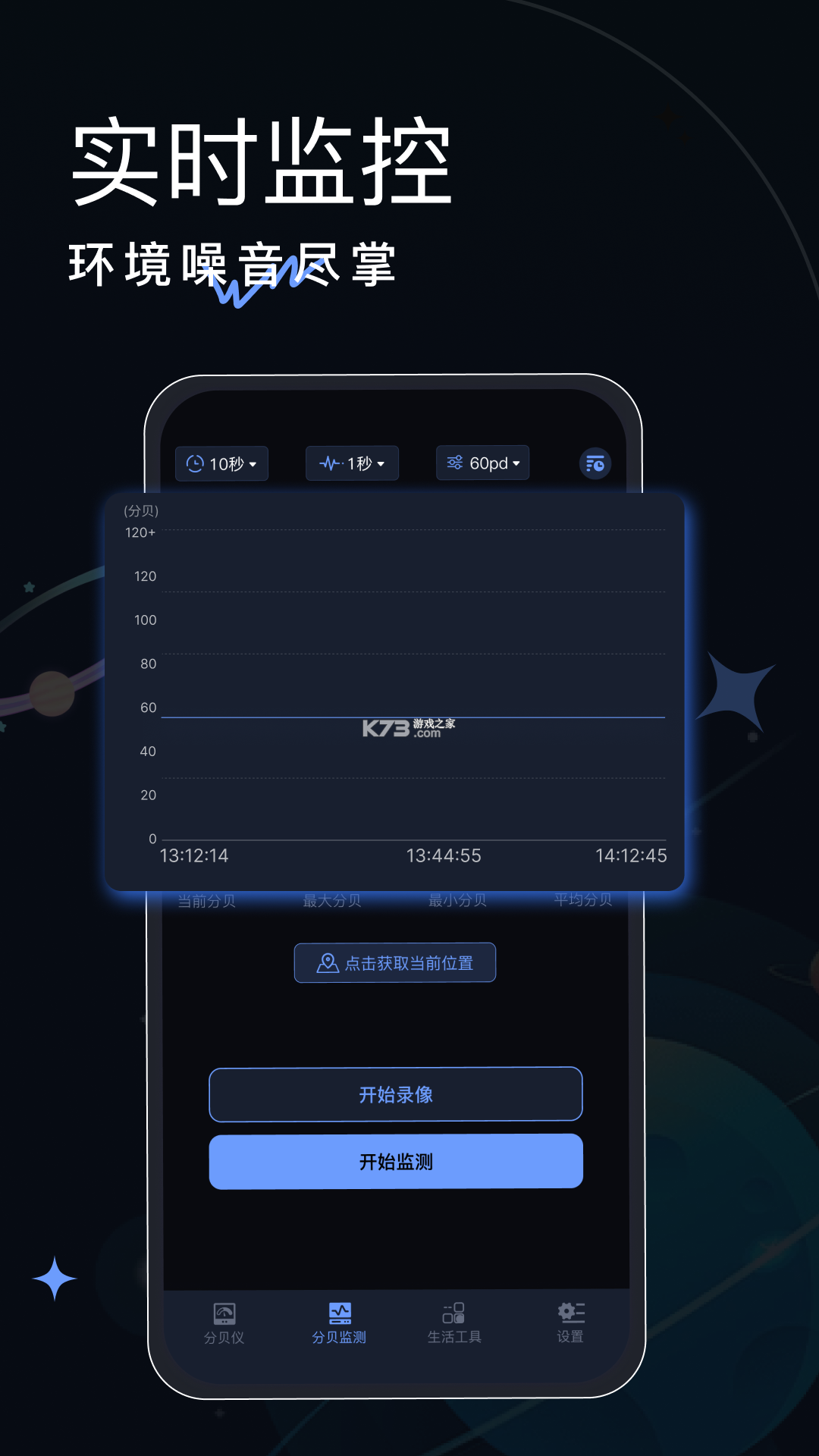 噪声分贝随身监测 v1.0.0 app下载免费 截图