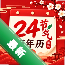 24节气万年历官方app下载安装
