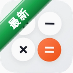 计算器下载手机版