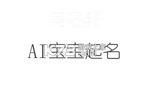 AI起名取名测名宝 v1.0.0 app下载免费 截图
