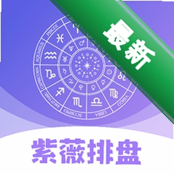 紫薇排盘下载免费v3.3.1