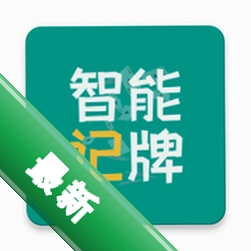 智能记牌器 v5.4.0 app下载免费