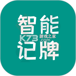 智能记牌器 v5.4.0 app下载免费 截图