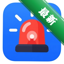 手机警报器下载appv1.0.0