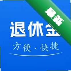 123退休金管家 v1.0.5.F 官方app下载安装微信最新版