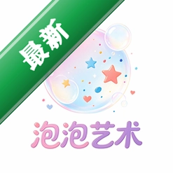 泡泡艺术app下载免费v1.1