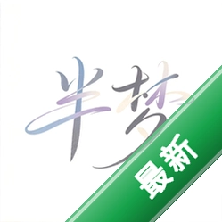半梦安卓下载软件在哪v1.1