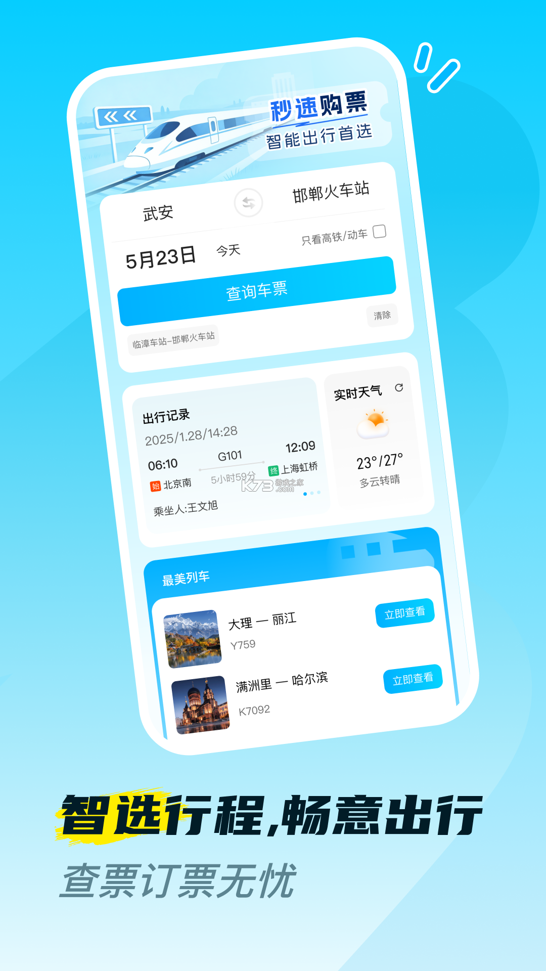 铁路高铁火车票购票 v1.1.0.F 下载官方版 截图