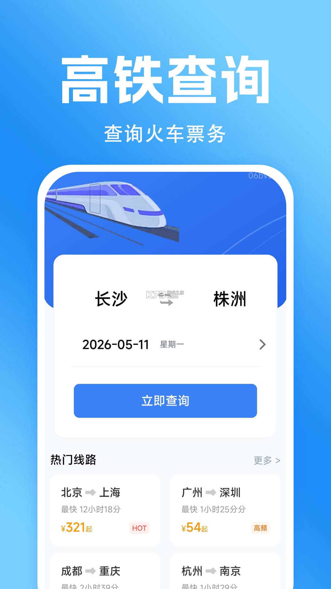 铁路高铁火车票购票 v1.1.0.F 下载官方版 截图