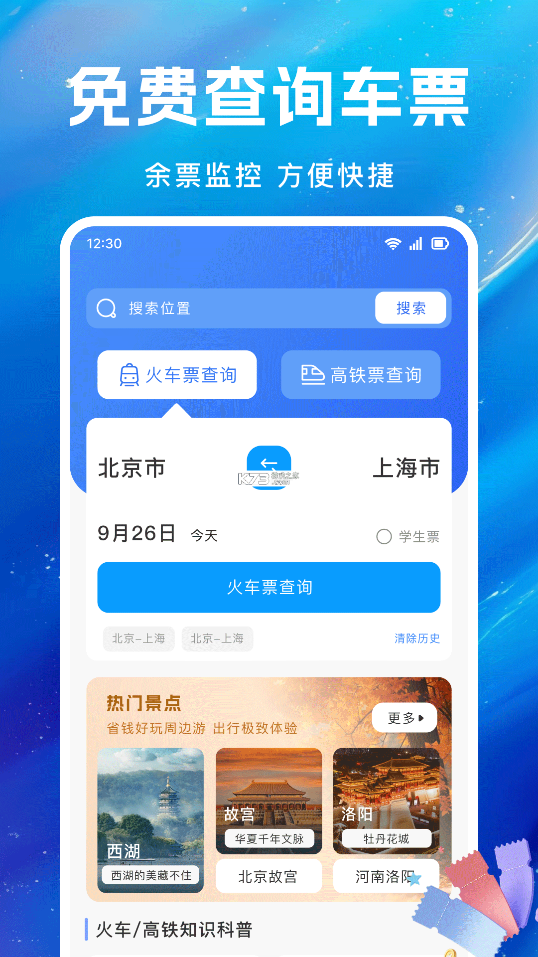 铁路高铁火车票购票 v1.1.0.F 下载官方版 截图