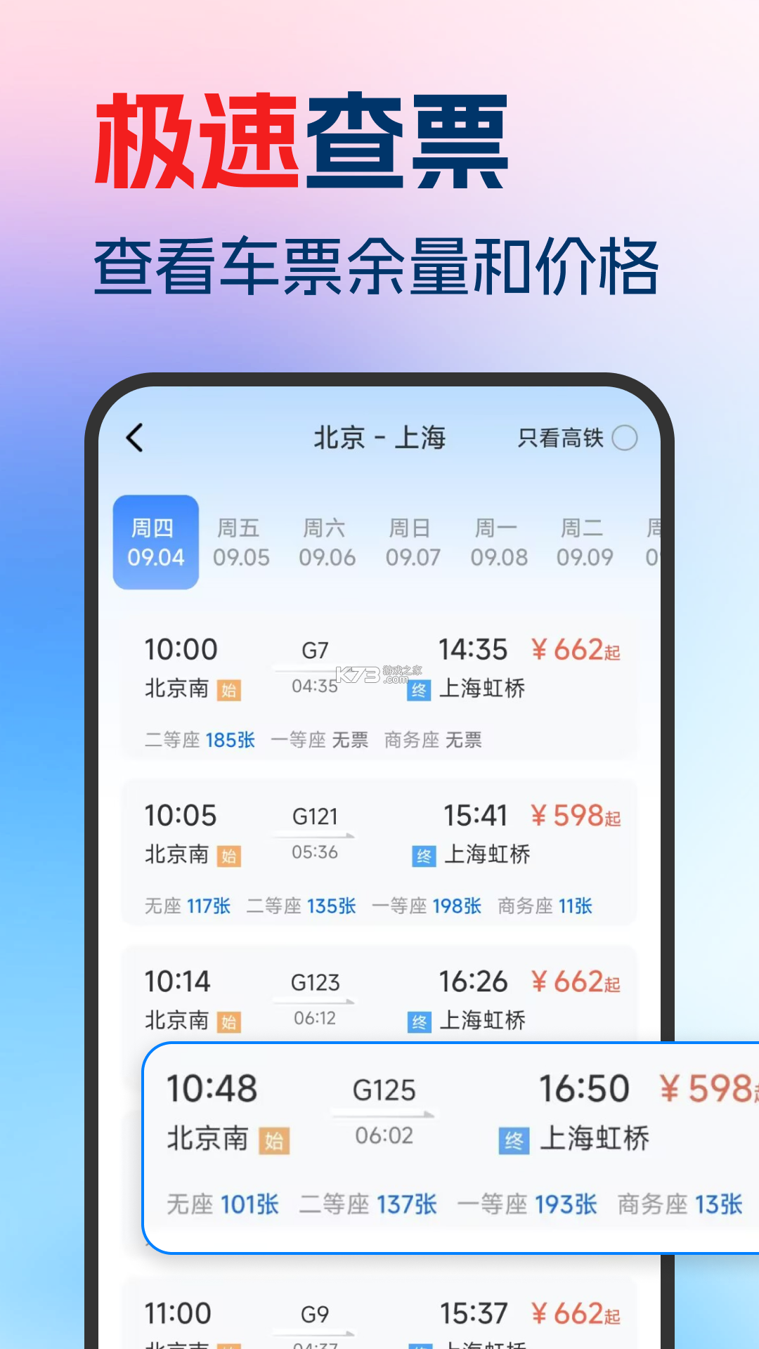 铁路高铁火车票购票 v1.1.0.F 下载官方版 截图