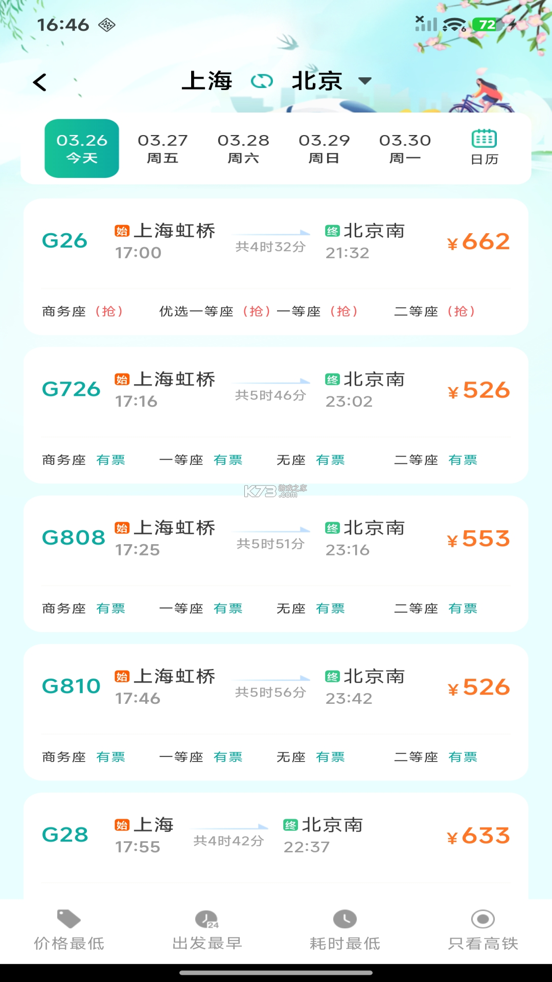 铁路高铁火车票购票 v1.1.0.F 下载官方版 截图