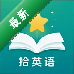 拾英语app下载免费v1.1.22