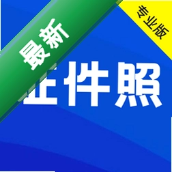最美证件照app下载免费v4.8.480