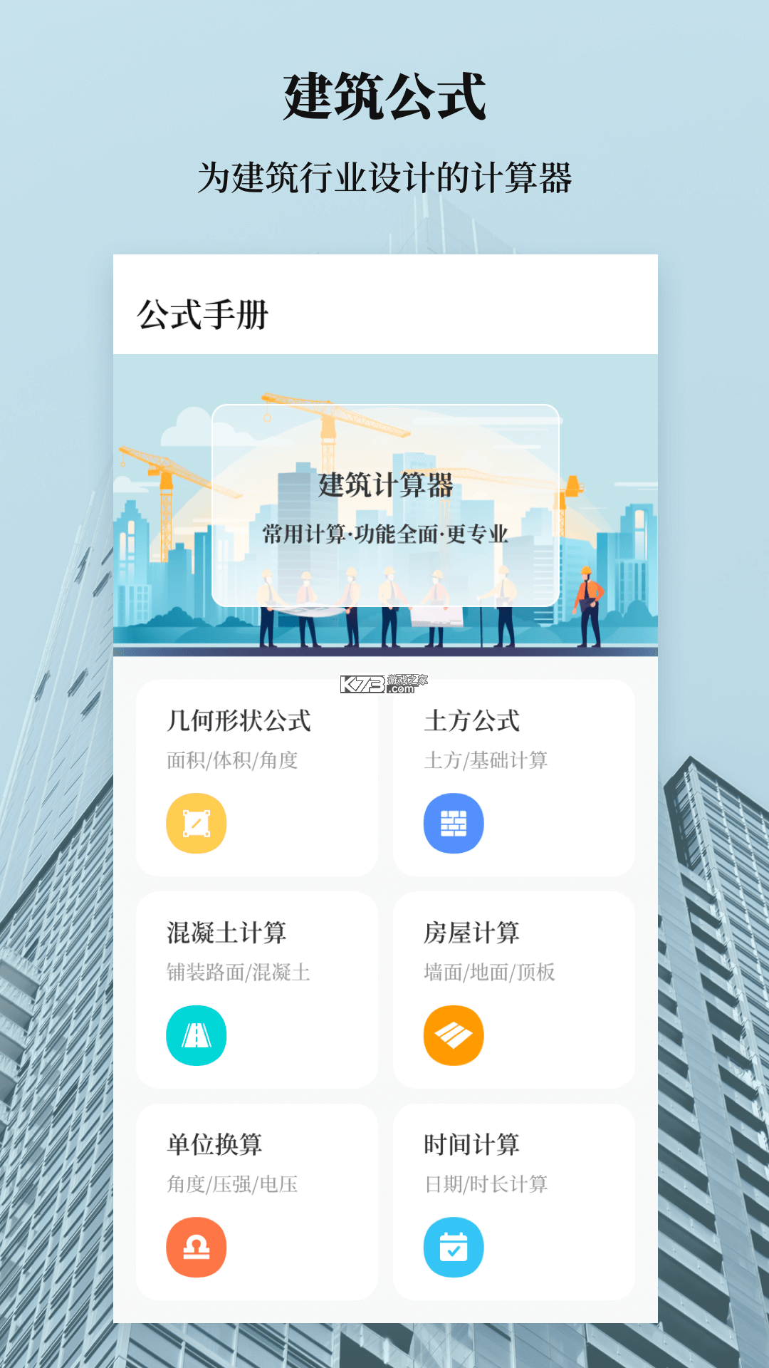 建工计算大全 v1.5 app下载免费 截图