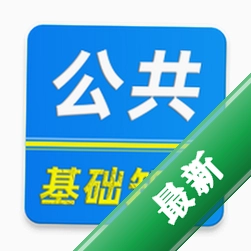 公共基础知识刷题库下载安装appv5.1.3