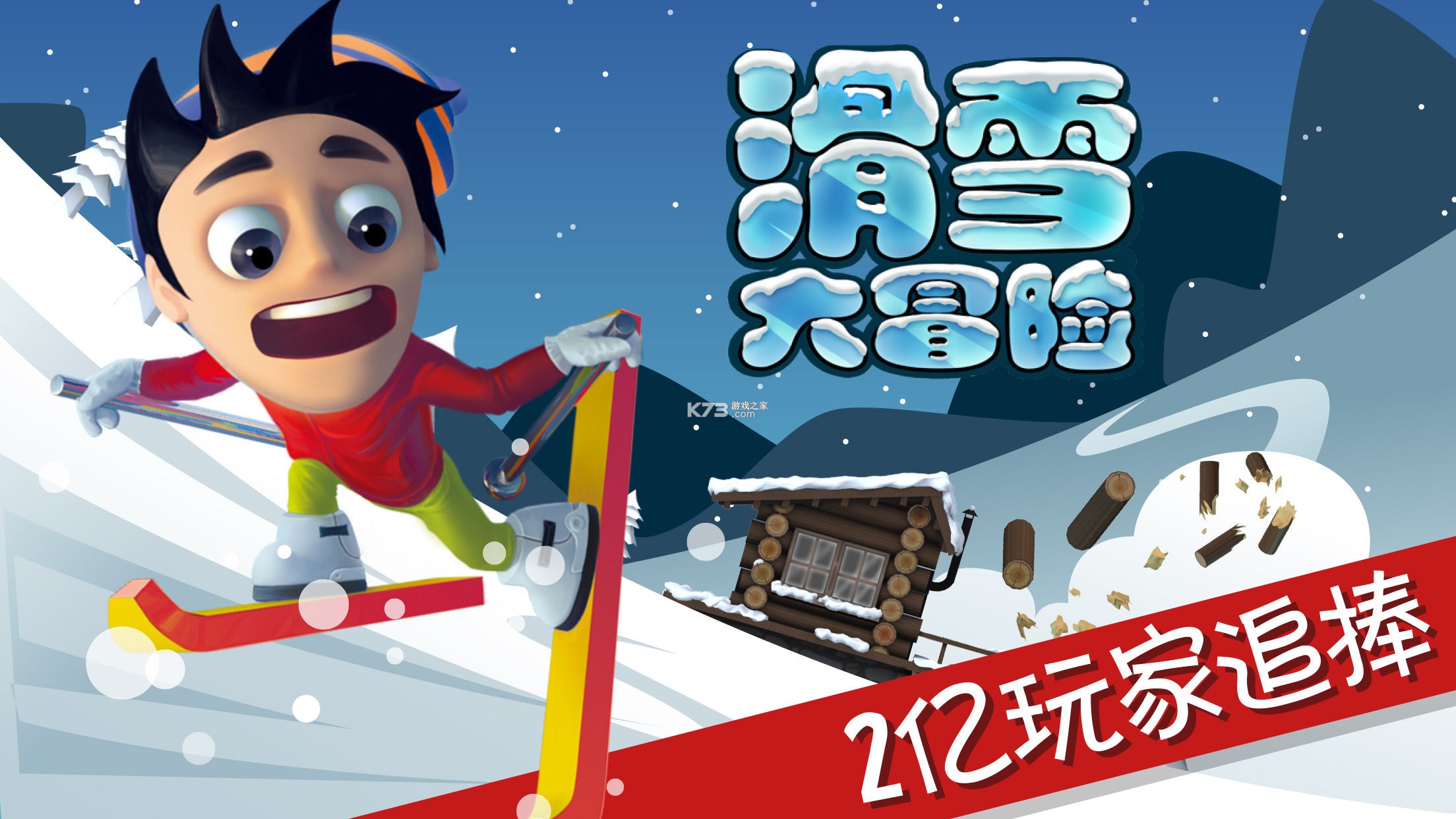 滑雪大冒险 v2.3.22 安卓游戏 截图