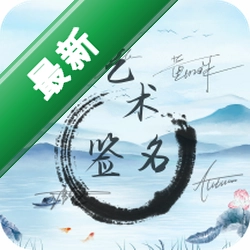 艺术签名生成器app下载免费vV1.0.8