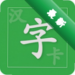 汉字卡app下载免费