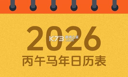 日历字大黄历看日子 v1.0.0 安卓下载软件在哪 截图