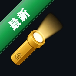 迅蜂手电筒(FlashLight)app下载免费