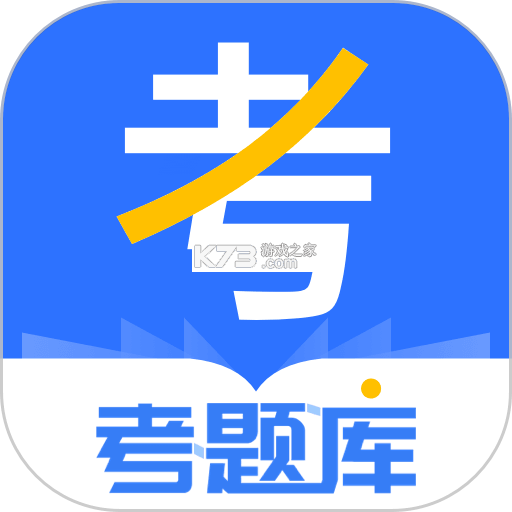 笠题库 v1.0.5 下载安装app迅雷 截图