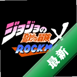 jojoXrockman4th v4.03 官方app下载安装