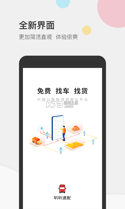 速配货货主版 v1.0.2 下载官方版 截图