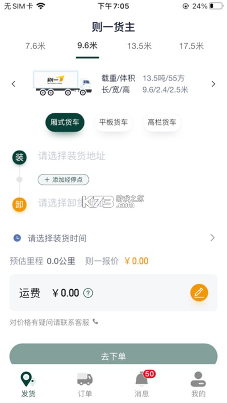 速配货货主版 v1.0.2 下载官方版 截图