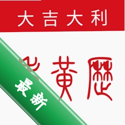 好运来万年历官方app下载安装v1.0.3.FTC