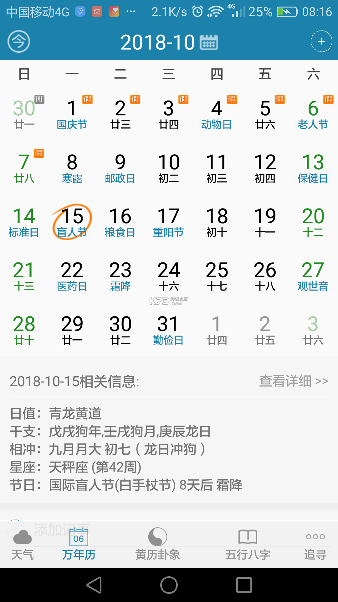 好运来万年历 v1.0.3.FTC 官方app下载安装 截图
