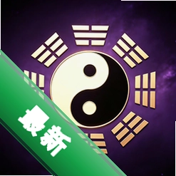 秘序易经app下载免费vV1.0