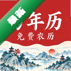 万年历免费农历app下载免费v1.5