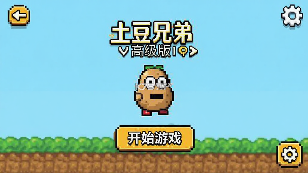 土豆兄弟：高级 v1.3.509 下载手机版