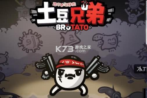 土豆兄弟：高级 v1.3.509 下载手机版 截图