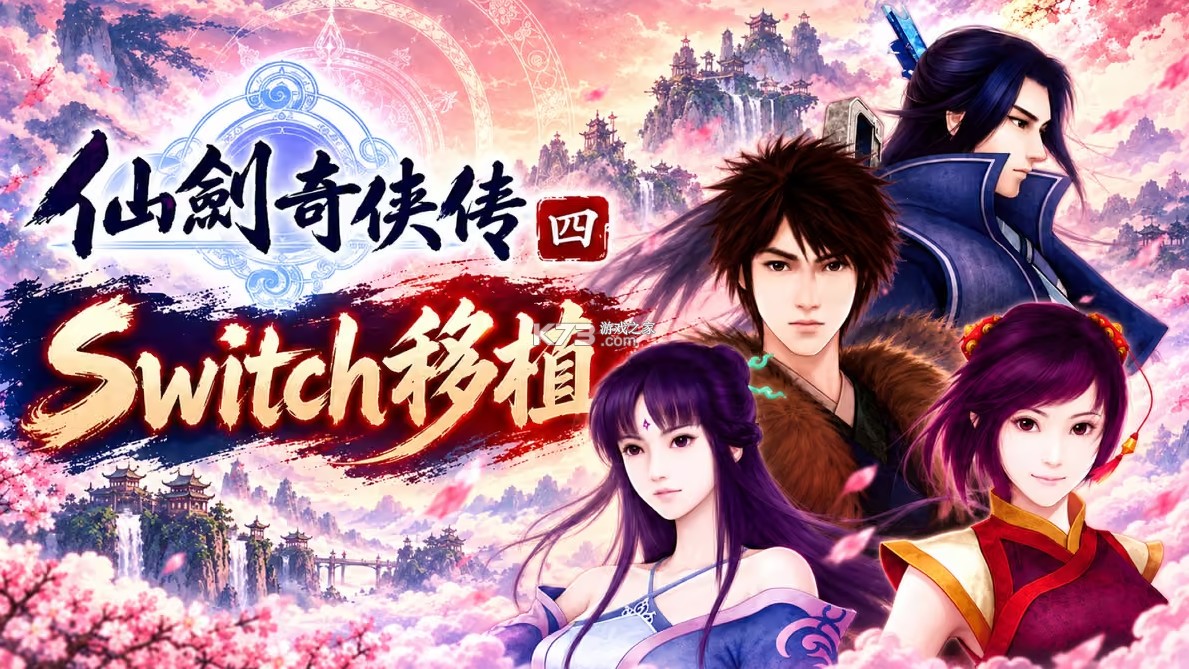 仙剑奇侠传4 v1.0.0 switch移植版下载 截图