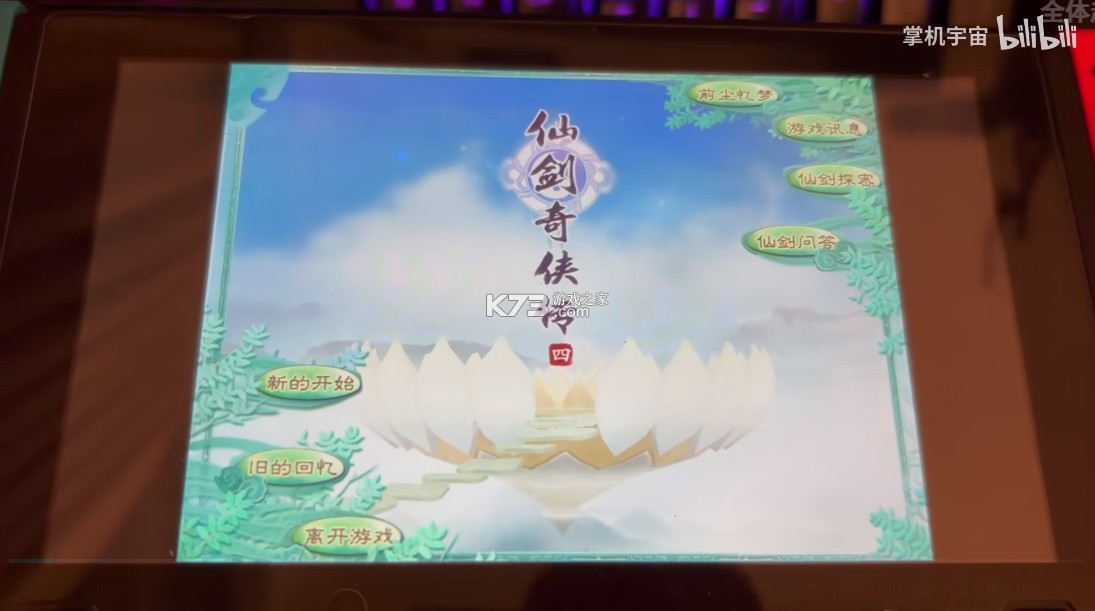仙剑奇侠传4 v1.0.0 switch移植版下载 截图