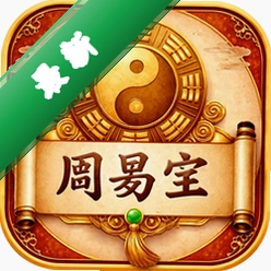 周易宝 v5.9.0 app下载免费