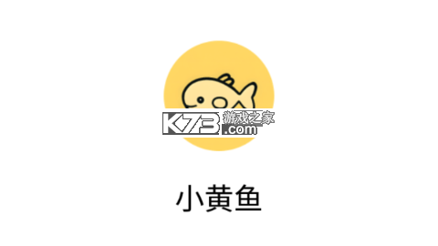 小黄鱼 v1.19 app下载免费 截图