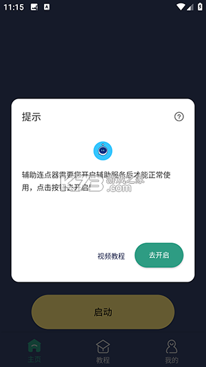 自动连点器 v1.0.19 下载安装app 截图