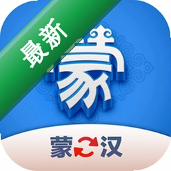 蒙汉翻译君app下载免费v1.0.4